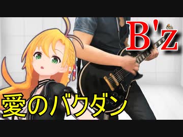 [Synthesizer V 弦巻マキ AI]愛のバクダン[B'z]