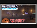 【パルワールド】オネムな氷鳥に挑め！#10【ゆっくり実況】