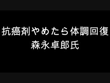 抗癌剤やめたら体調回復　森永卓郎氏