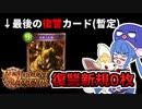 遂に1枚の新規も貰えなくなった『復讐ヴァンパイア』の現在…【シャドウバース/Shadowverse】【音街ウナ実況/ボイスロイド実況】