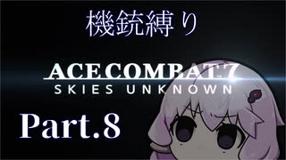 【AC7機銃縛り：Part8】クソミッションとゆかり【結月ゆかり実況プレイ】