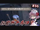 【Kenshi】#36 「ナルコ＝ストーブ」説（ゆっくり実況）