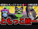【実況】ポケモンSVでともっこトリオ統一パーティでたわむれる