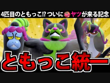 【実況】ポケモンSVでともっこトリオ統一パーティでたわむれる