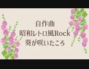 【自作曲】葵が咲いたころ【NEUTRINO/SEVENさん】