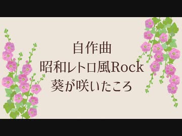 【自作曲】葵が咲いたころ【NEUTRINO/SEVENさん】
