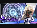 【#795】ゴエティアクロス◆悪魔少女×マルチプレイRPG【実況】