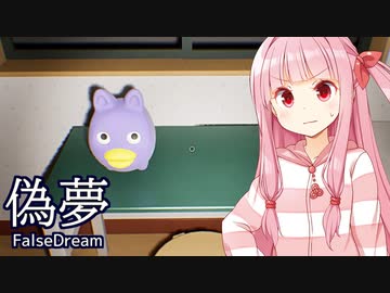 琴葉茜が無限に続く夢で間違い探しするゲーム【偽夢】