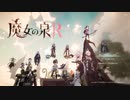 【魔女の泉R】強くてニューゲーム #1