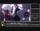 Unwelcome School 再生RTA　37秒56