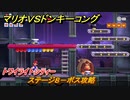 マリオvs.ドンキーコング　ステージ８－ボス攻略　トワイライトシティー　＃６６　【Nintendo Switch】