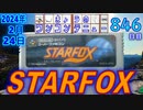 きょうのワンコンテニュー『スターフォックス』