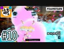 【泡トゥーン!】相棒とFOAMSTARSでゆたぁ～り泡まみれ　#10 [萌黄鮭]