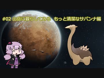 【RimWorld】山岳に暮らしてみる もっと清潔なサバンナ編 #02