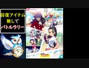 回復アイテム無しでバトルラリー攻略【ポケモンマスターズEX】