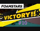 FOAMSTARS フォームスターズ #10 VERSUS オンライン対戦 SMASH THE STAR