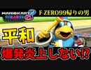 【実況】エフゼロ99の後にやるマリオカートが余りにも平和な件