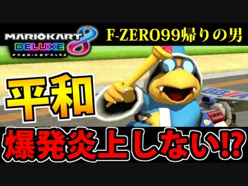 【実況】エフゼロ99の後にやるマリオカートが余りにも平和な件