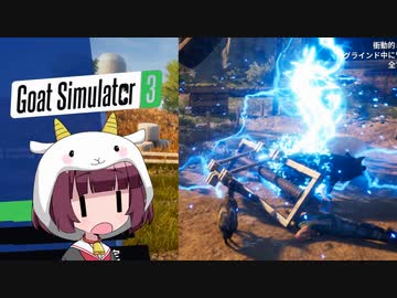 きりたんがヤギたんで遊ぶ！＃１