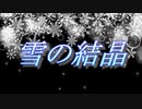 【めろう】雪の結晶【オリジナル曲】
