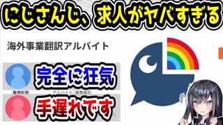 にじさんじ、海外マネージャーを応募するも低賃金すぎて話題に