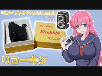 リコーフレックスを35mmに!【リコーキン】 フィルムカメラの紹介