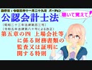 聴いて覚えて！　公認会計士法　第五章の四　上場会社等に係る財務書類の監査又は証明に関する特則　を『VOICEROID2 桜乃そら』さんが　音読します（施行日　 令和五年十一月二十九日　バージョン）