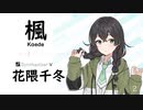 2【楓(Kaede)/スピッツ】SynthesizerV 花隈千冬 AI【Hanakuma Chifuyu】【SynthV Cover カバー曲】