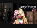 【PHASMOPHOBIA】マキちゃんと茜ちゃんのゴースト調査　＃10