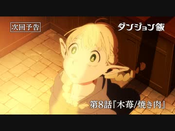 TVアニメ「ダンジョン飯」第８話『木苺 焼き肉』WEB予告｜