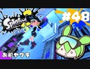 【スプラトゥーン3】浅瀬ちゃぷちゃぷ#48