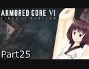 【ACⅥ】独立傭兵の東北きりたんpart25【VOICEPEAK実況】