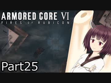 【ACⅥ】独立傭兵の東北きりたんpart25【VOICEPEAK実況】