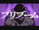 プリブーム - 初音ミク