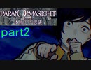 【初見実況】パラノマサイトを楽しみますpart2【パラノマサイト FILE23 本所七不思議】