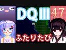 【ドラゴンクエストⅢ】【FC】ウナきりとまったり二人旅　Part47【ウナきり実況】