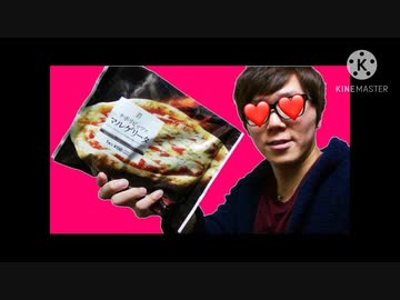 セブーン...イレブーン...の709万5110円ピザじゃなくてピッツァ食べて出してみた！