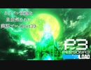 【P3R】ネタバレ注意な自由気ままに実況プレイPart39