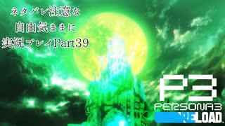 【P3R】ネタバレ注意な自由気ままに実況プレイPart39