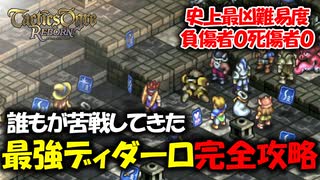 【死傷者ゼロ】史上最高難易度の称号を手に入れるために過酷な冒険に挑む！#20【タクティクスオウガ リボーン/TacticsOgre】