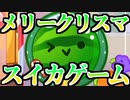【実況】スイカゲームが宇宙一下手な男、メリークリスマスイカゲームをする Part5