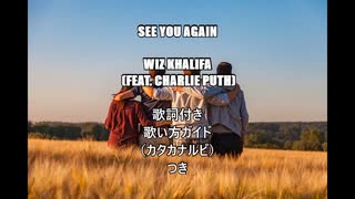 【英語の歌うたえたら】Wiz Khalifa /See You Again 　～ft. Charlie Puth【カッコよくねぇ？】