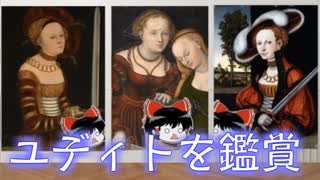 【美術鑑賞】ユディトを絵画で見てみよう【幻聴文庫劇団】