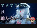 水族館で出会い頭に殺されかけました。【アクアリウムは踊らない】＃2