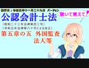聴いて覚えて！　公認会計士法　第五章の五　外国監査法人等　を『VOICEROID2 桜乃そら』さんが　音読します（施行日　 令和五年十一月二十九日　バージョン）