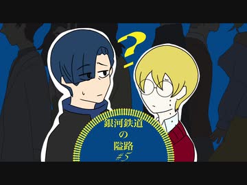 【最高のバディを目指すクトゥルフ神話TRPG】「銀河鉄道の隘路」#5