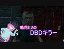 鳴花ヒメのDBDキラー