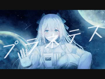 プラネテス / seiza feat.初音ミク-tiam【オリジナルMV】