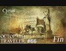 なんでも知ってるサイラス先生は何でも教えてくれる OCTOPATH TRAVELER実況#66