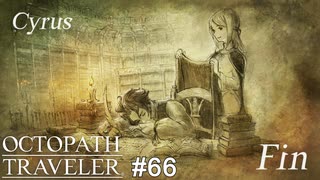 なんでも知ってるサイラス先生は何でも教えてくれる OCTOPATH TRAVELER実況#66